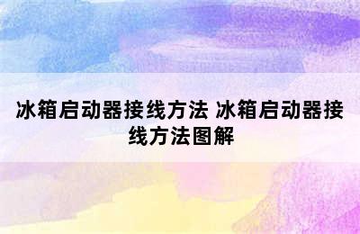 冰箱启动器接线方法 冰箱启动器接线方法图解